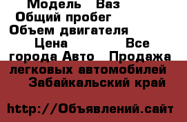  › Модель ­ Ваз 2112 › Общий пробег ­ 23 000 › Объем двигателя ­ 1 600 › Цена ­ 35 000 - Все города Авто » Продажа легковых автомобилей   . Забайкальский край